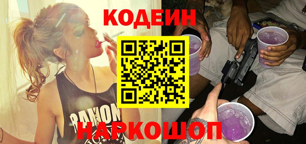 Конаково  Кодеин Purple Drank  Вход с VPN  Codein Purple Drank 